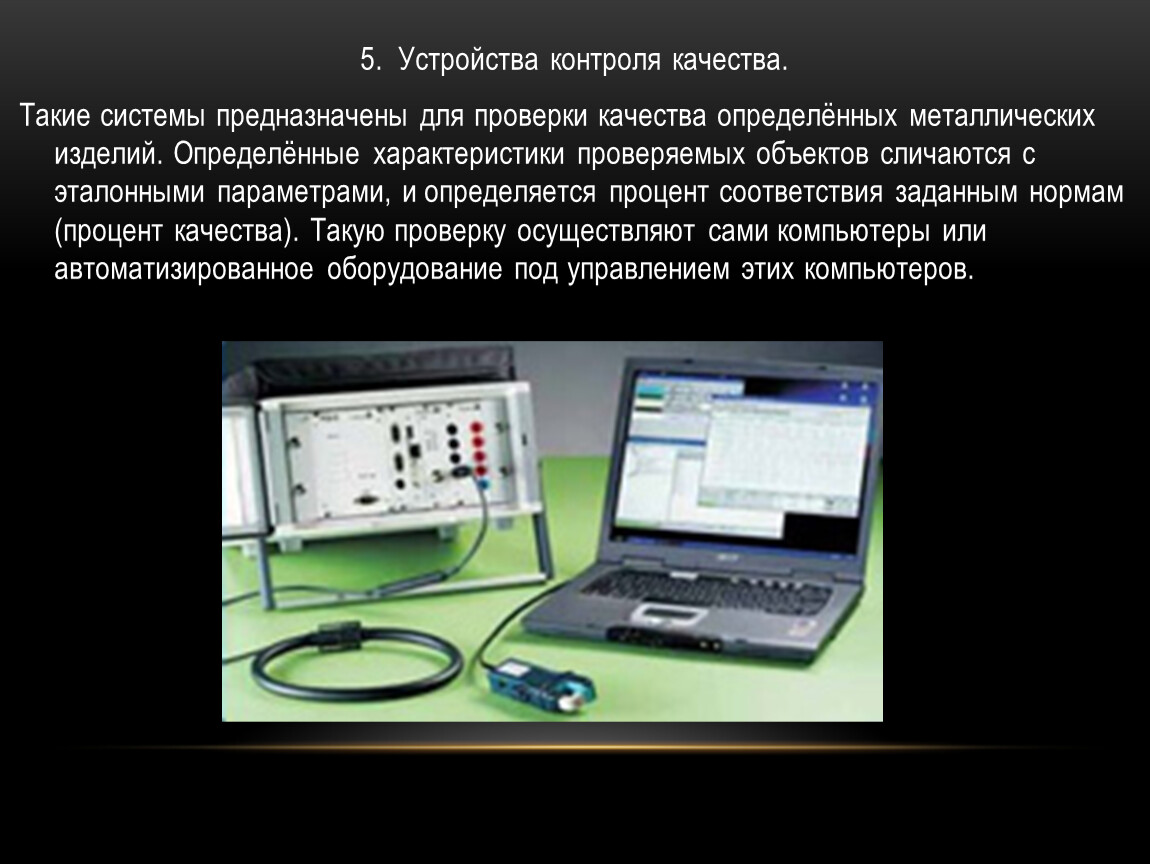 Устройство мониторинга. Устройства контроля качества. 5. Устройства контроля качества.. Контролирующие устройства.