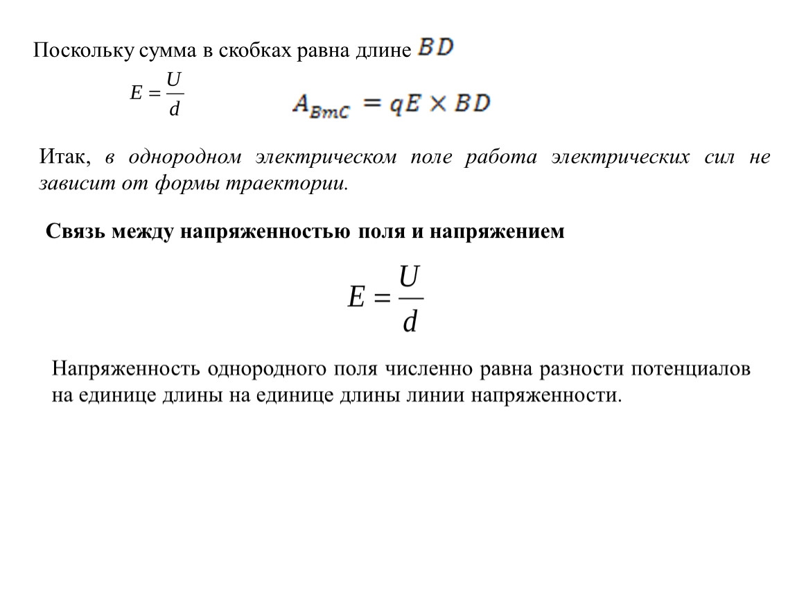 Презентация Однородные электрические поля