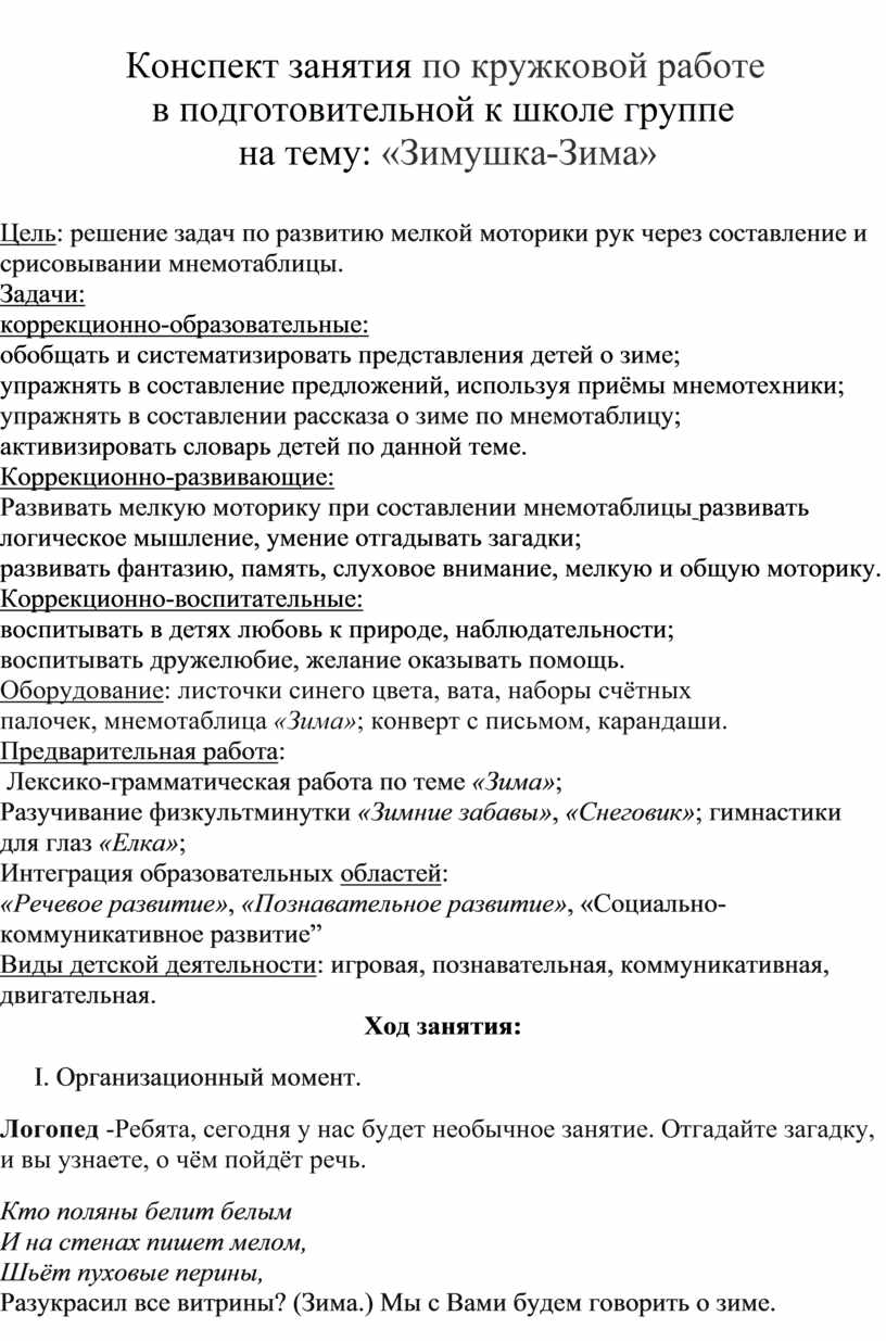 Конспект занятия по кружковой работе в подготовительной к школе группе на  тему: «Зимушка-Зима»