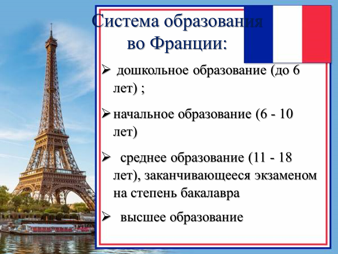 Франция направление. Ступени образования во Франции. Этапы образования во Франции. Ступени высшего образования во Франции. Система образования во Франции.