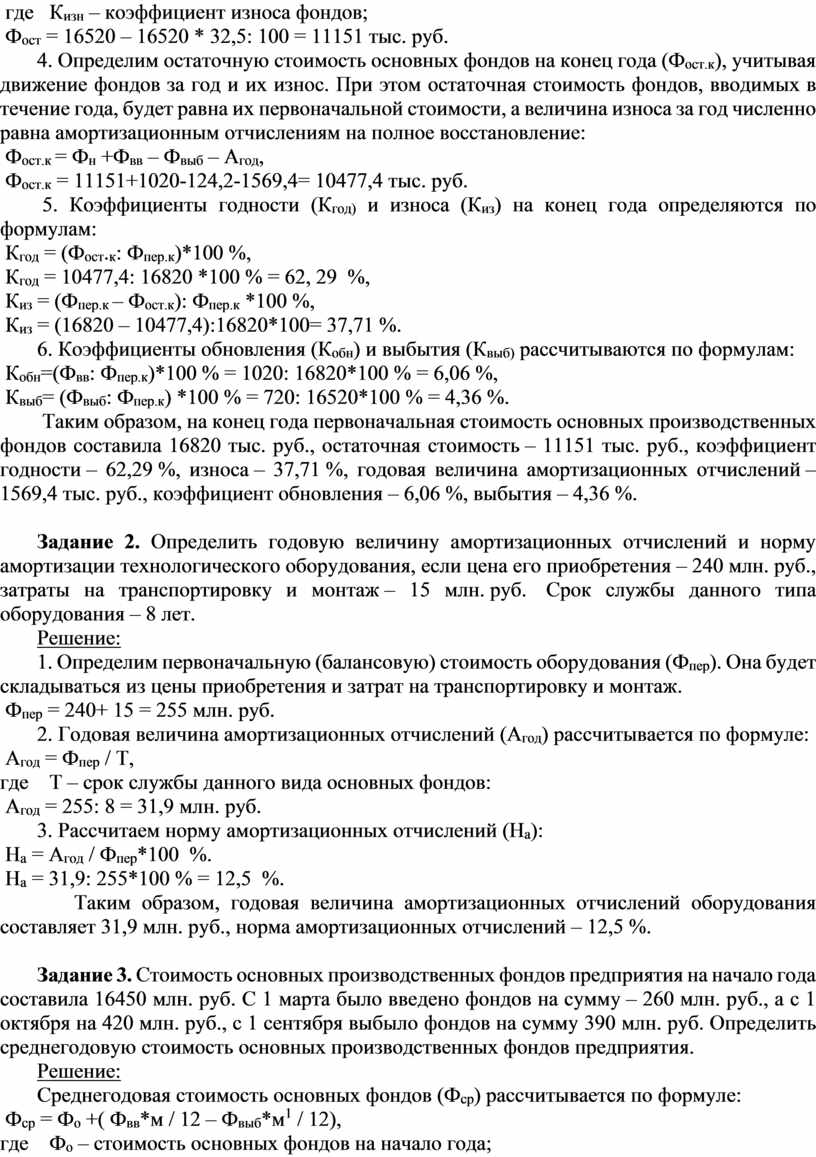 Практическая работа № 2 Тема: Расчет показателей использования основных  производственных фондов