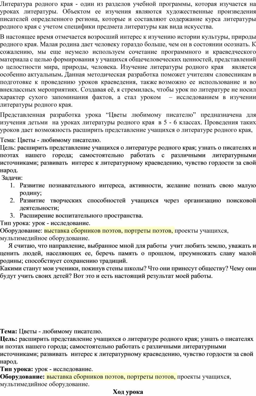 Литература родного края - один из разделов учебной программы, которая изучается на уроках литературы