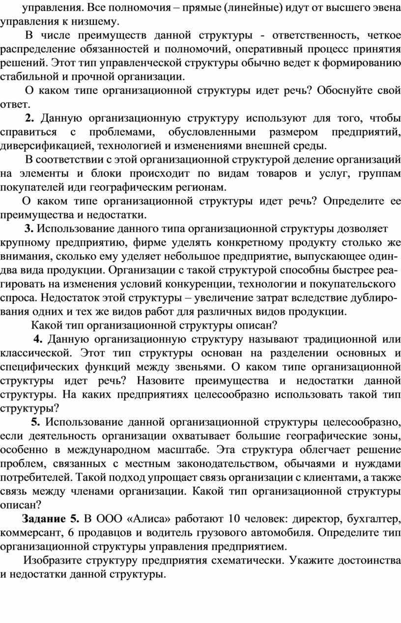 Все полномочия – прямые (линейные) идут от высшего эвена управления к низшему