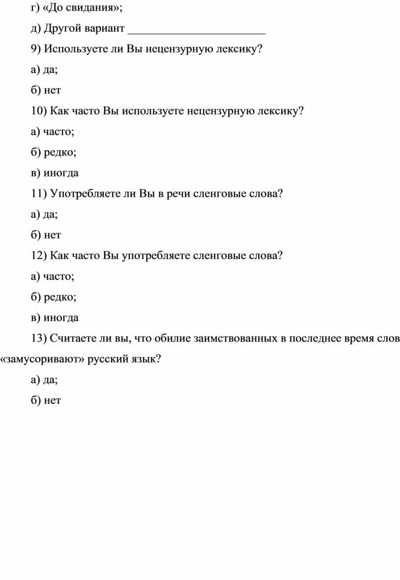 До свидания»; д) Другой вариант _______________________ 9)