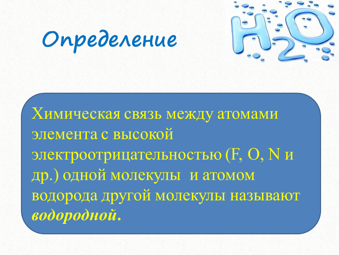 Определение Химическая связь между атомами элемента с высокой электроотрицательностью (F,