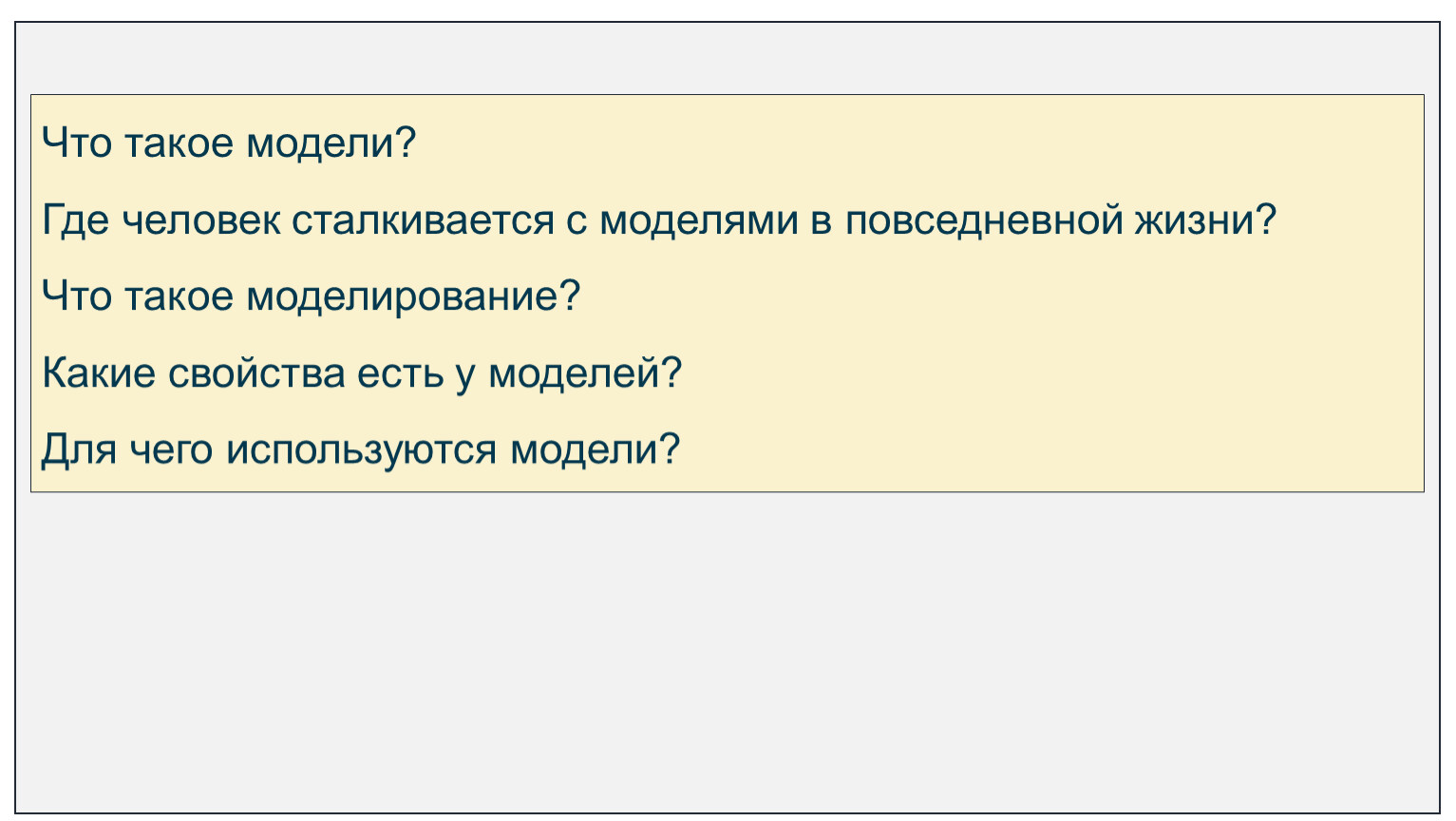 Что такое модели? Где человек сталкивается с моделями в повседневной жизни?