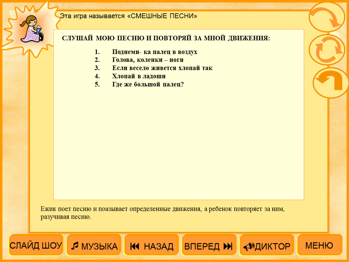 Эта игра называется «СМЕШНЫЕ ПЕСНИ»