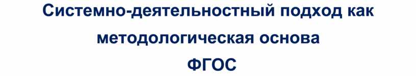 Системно-деятельностный подход как методологическая основа