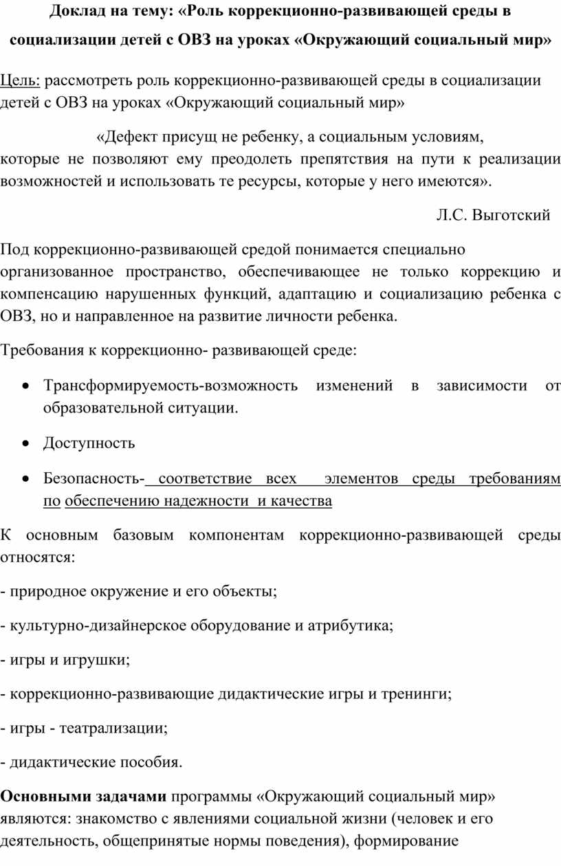 Доклад на тему: «Роль коррекционно-развивающей среды в социализации детей с