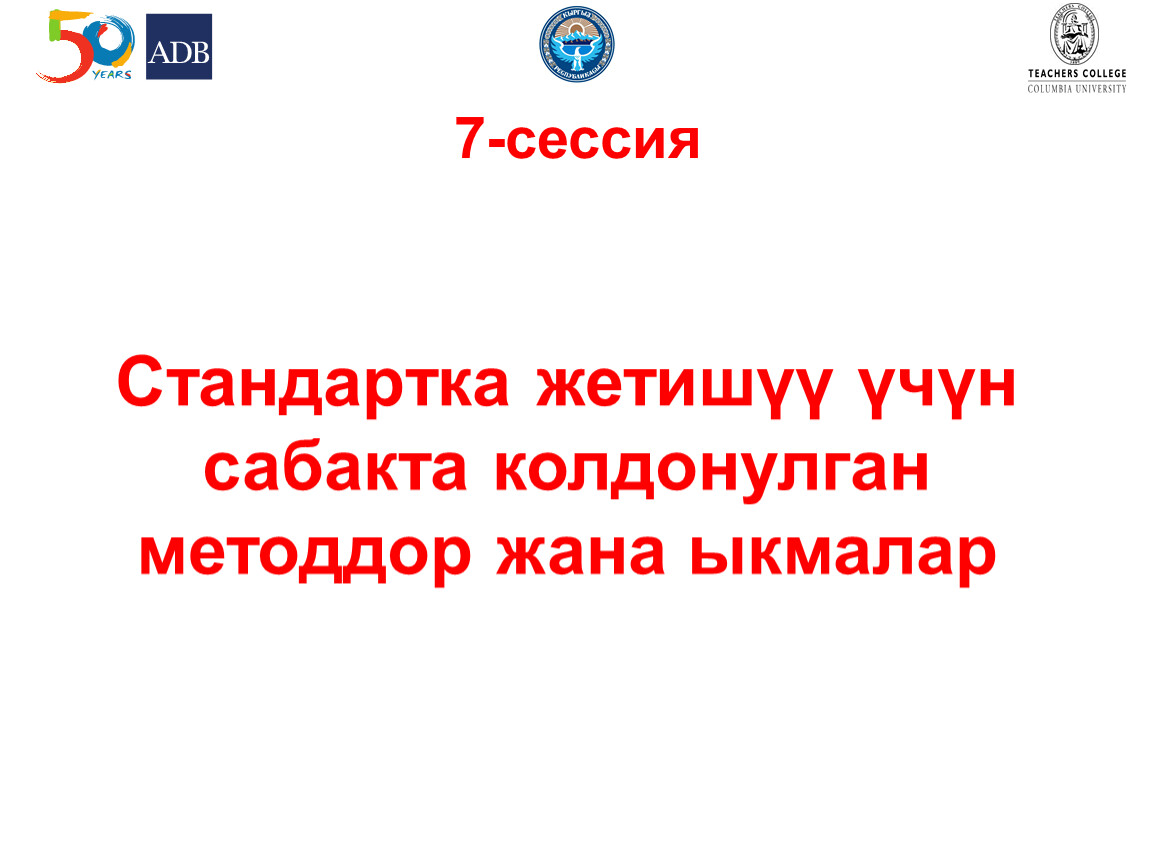 Cтандартка жетишүү үчүн сабакта колдонулган методдор жана ыкмалар