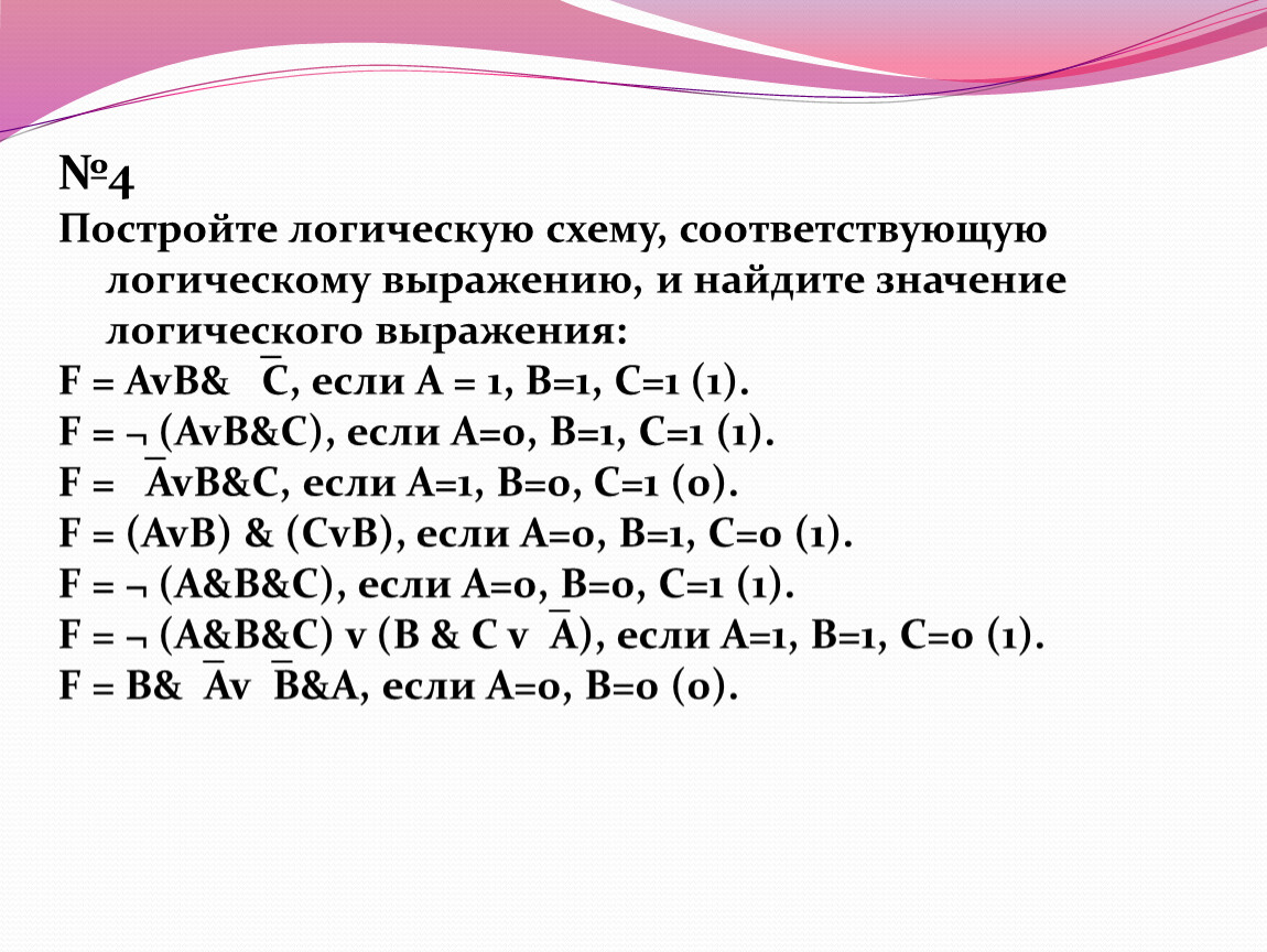 Логическое выражение соответствующее схеме. Значение логического выражения. Найдите значение логического выражения. Схемы логических выражений. Постройте схему для логического выражения.