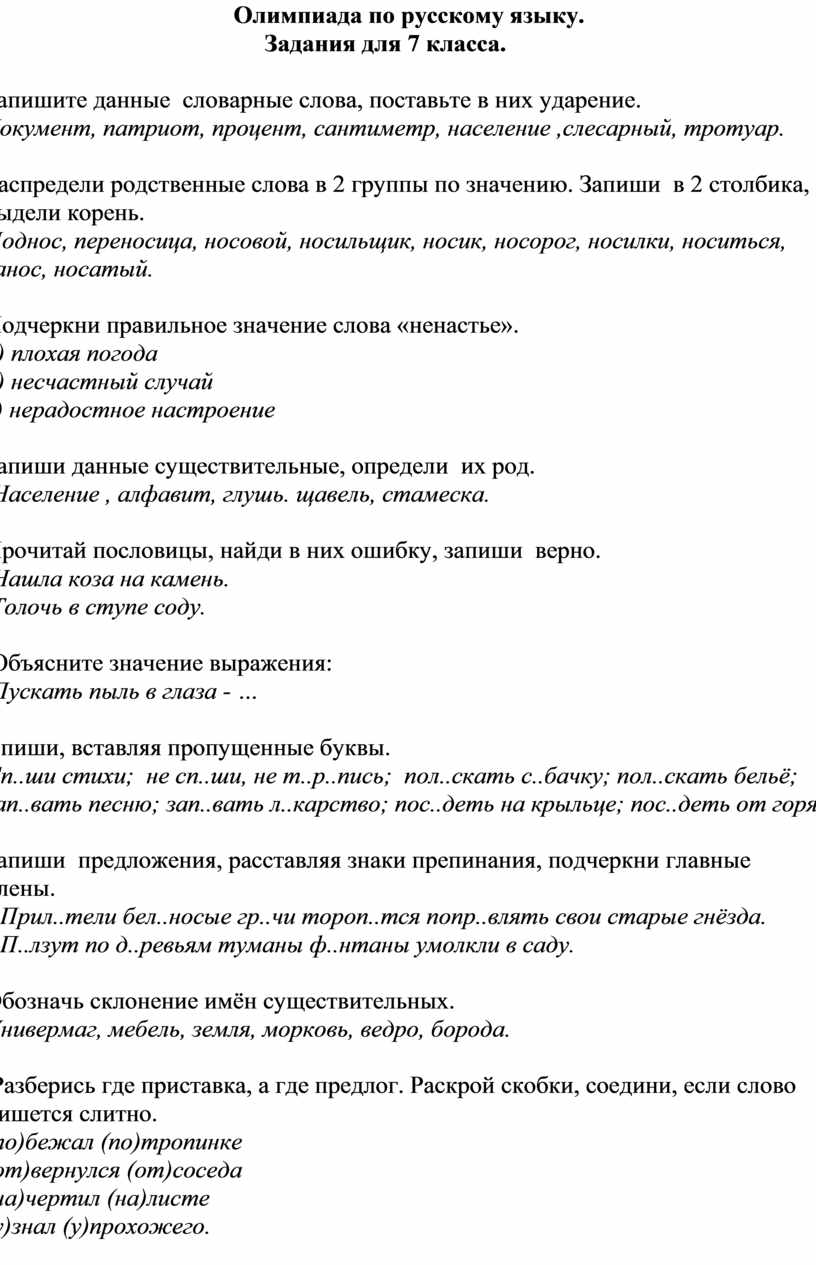 Подготовка к русской олимпиаде 5 класс