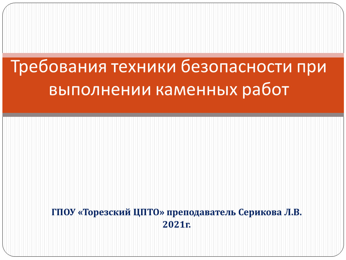 Презентация к открытому уроку по охране труда на тему 