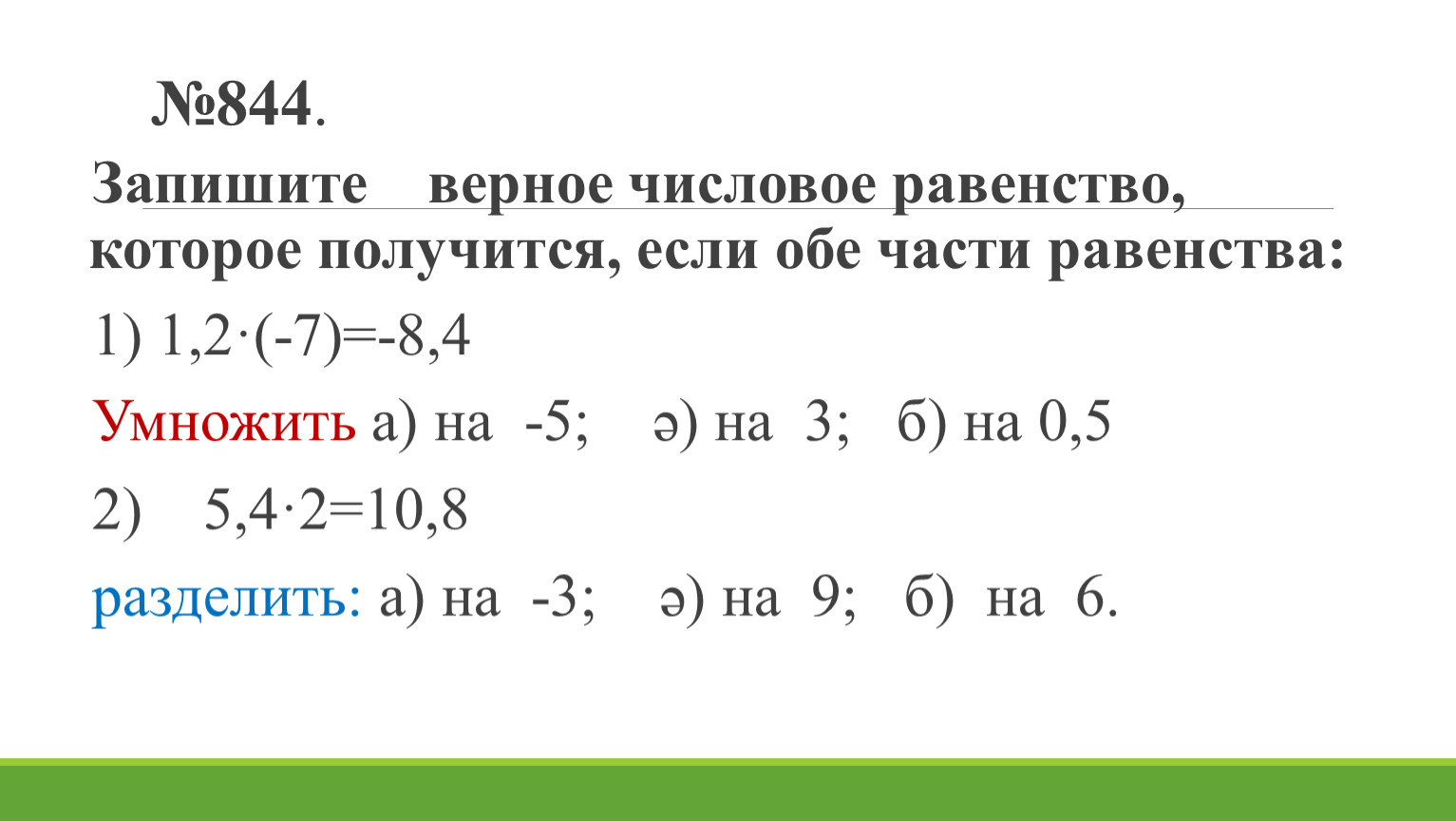 Равенство 0 5 5 0 5. Как записать числовые равенства 1 класс. Укажите верное равенство 1 см 1/10 м. Числовое равенство это 7 класс Алгебра.