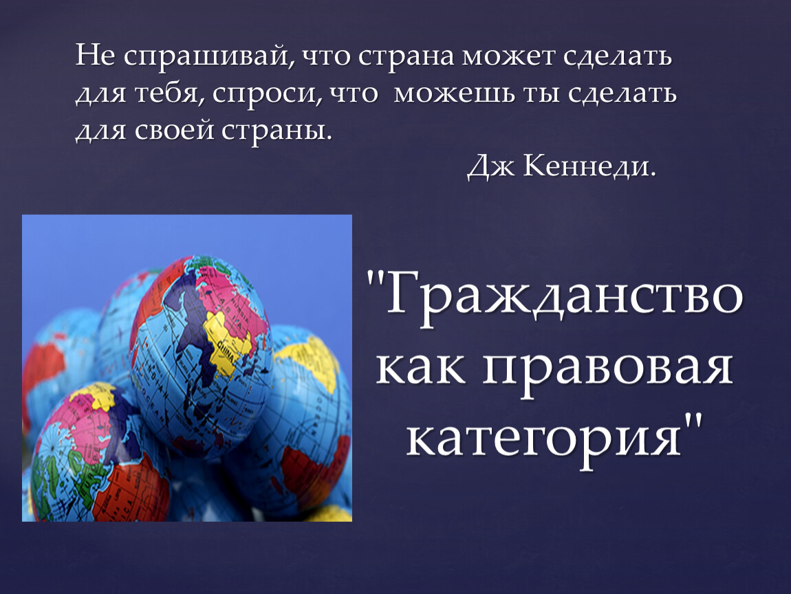 Гражданство как правовая категория презентация 10 класс право певцова