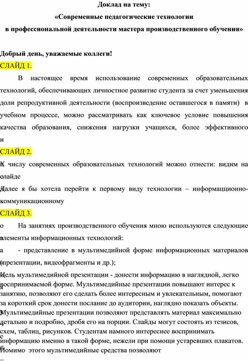 Доклад на тему: «Современные педагогические технологии в профессиональной  деятельности мастера производственного обуче