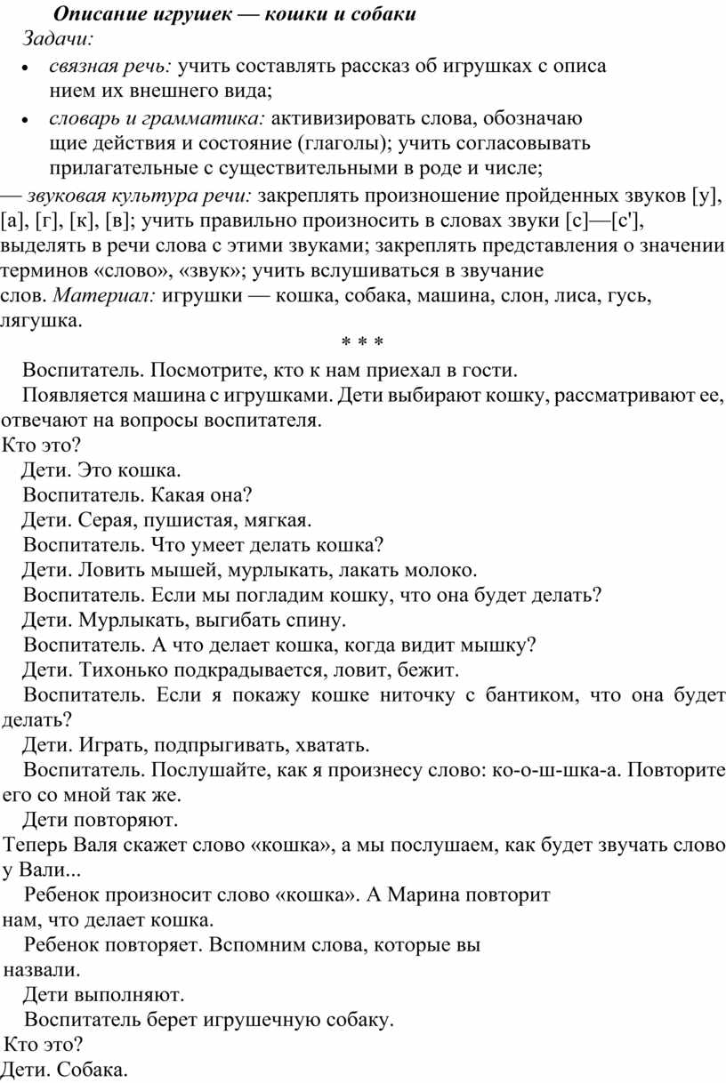 Конспект занятия по развитию речи в средней группе: Описание игрушек —  кошки и собаки