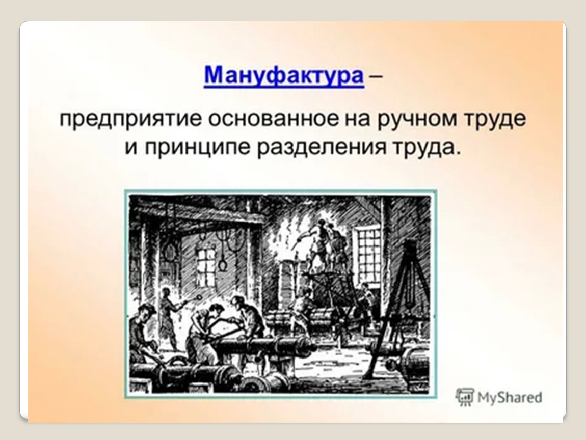 Определение мануфактуры 7 класс. Термин мануфактура в истории. Мануфактура это. Мануфактура это в истории 7 класс. Мануфактурное Разделение труда.