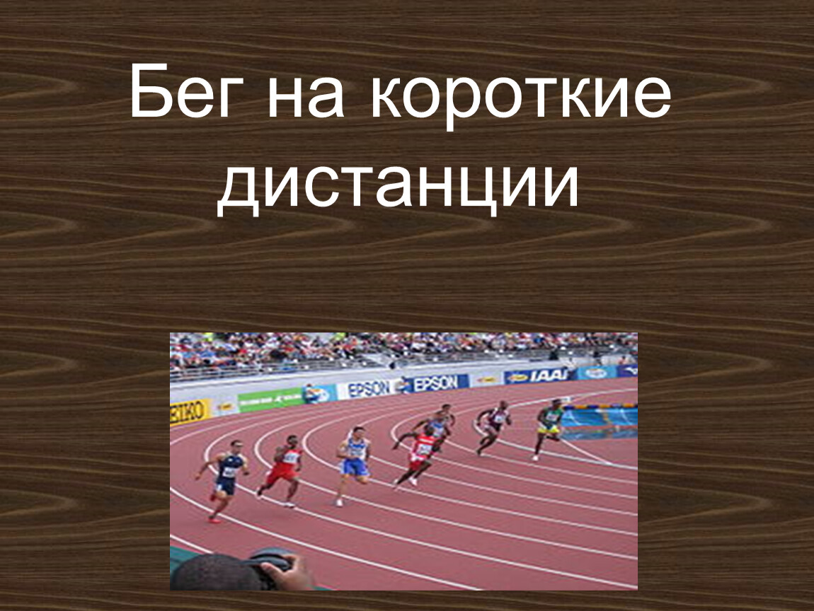 Бег на 60 метров презентация