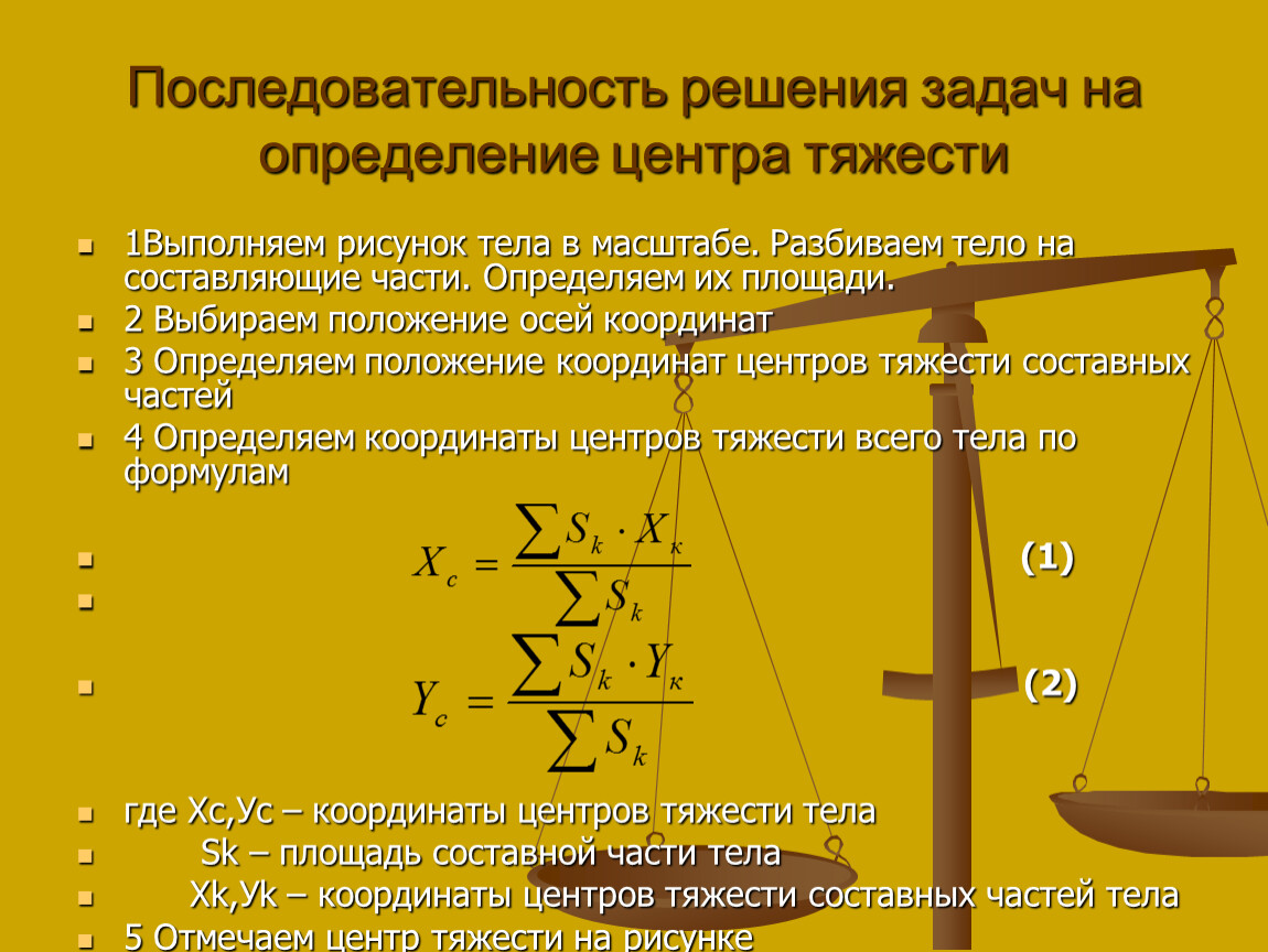 Последовательность решения. Решение задач по технической механике центр тяжести. Определение центра тяжести. Задачи по теме центр тяжести. Определение положения центра тяжести тела.