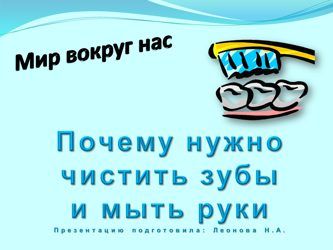 Почему нужно чистить зубы и мыть руки конспект и презентация