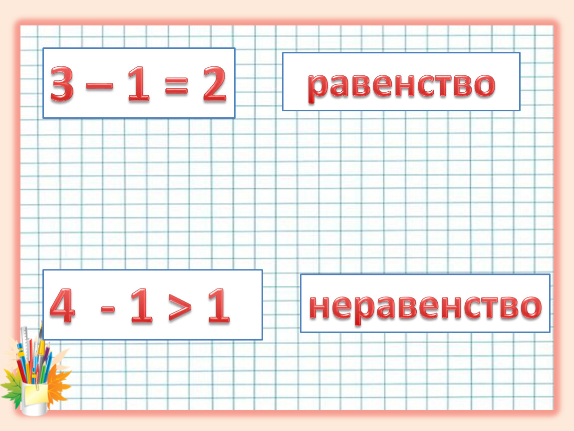 Равенство 1 10. Верные равенства и неравенства 1 класс. Равенство и неравенство в РФ. Равенства и неравенства 1 класс как объяснить. Верные равенства и неравенства 1 класс примеры.