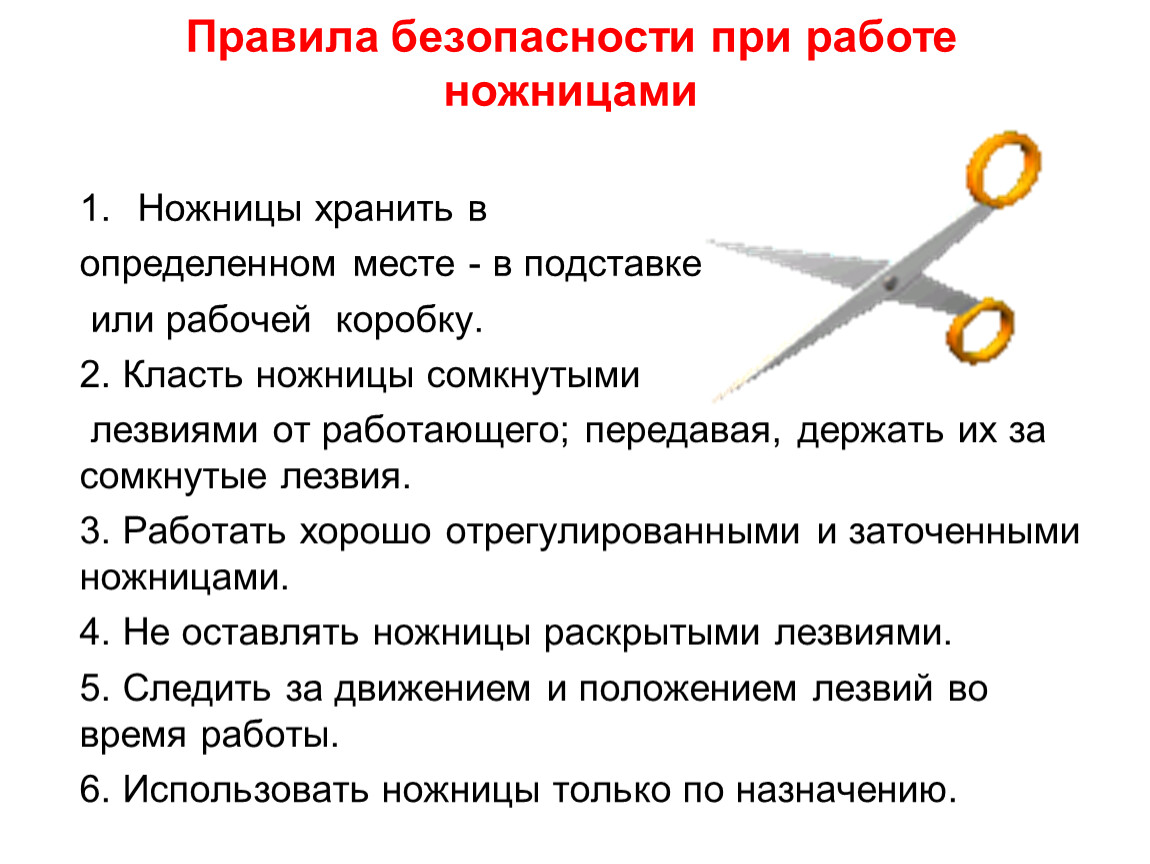 Правила безопасности при работе с ножницами. Правила при работе с ножницами. Правила безопасной работы с ножницами. Правила техники безопасности при работе с ножницами.