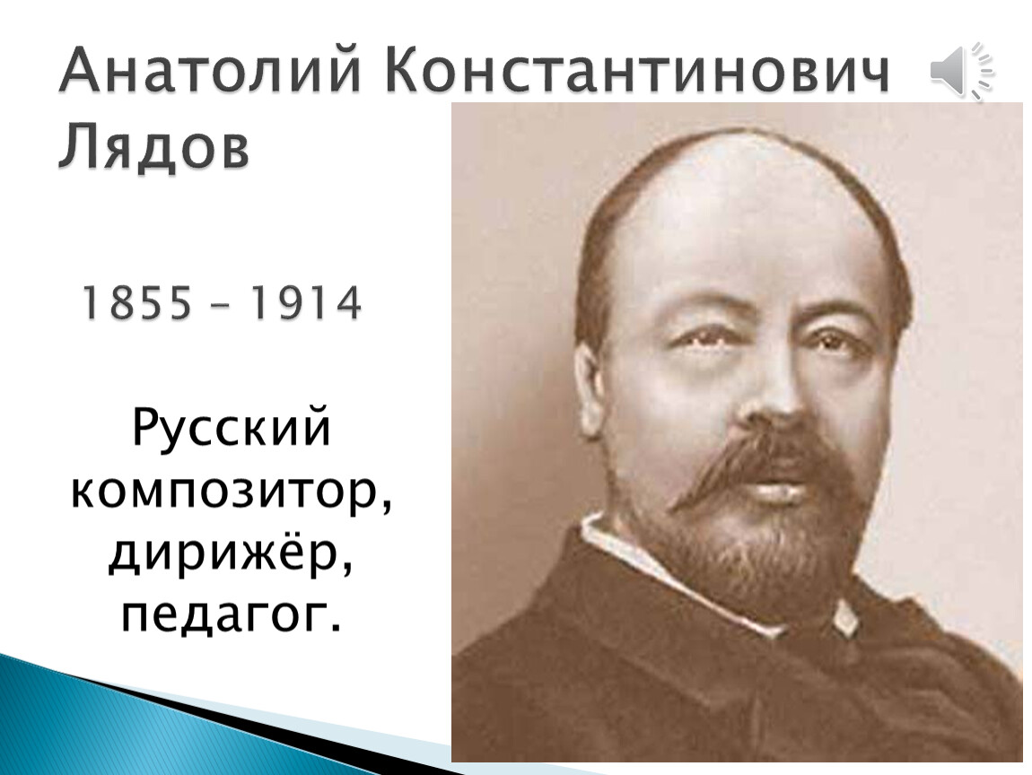 Лядов биография. Анатолий Константинович Лядов (1855-1914). Лядов. 3. Анатолий Константинович Лядов. Лядов Анатолий Константинович краткая биография.