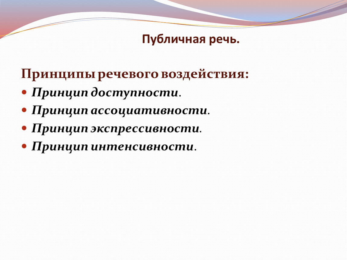 Речевой принцип. Принципы речевого воздействия схема. Принцип доступности речевое воздействие. Психолого-дидактические принципы речевого воздействия:. Приемы речевого воздействия в публичных выступлениях..