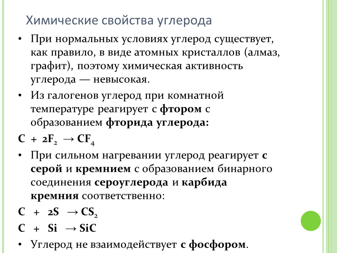 Презентация химические свойства углерода. Свойства углерода. Уравнения с углеродом. Химические свойства углерода кратко.