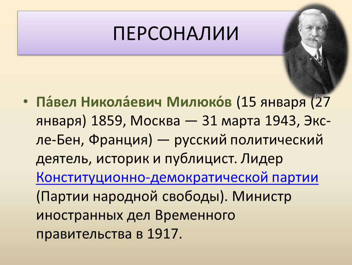 Павел милюков презентация