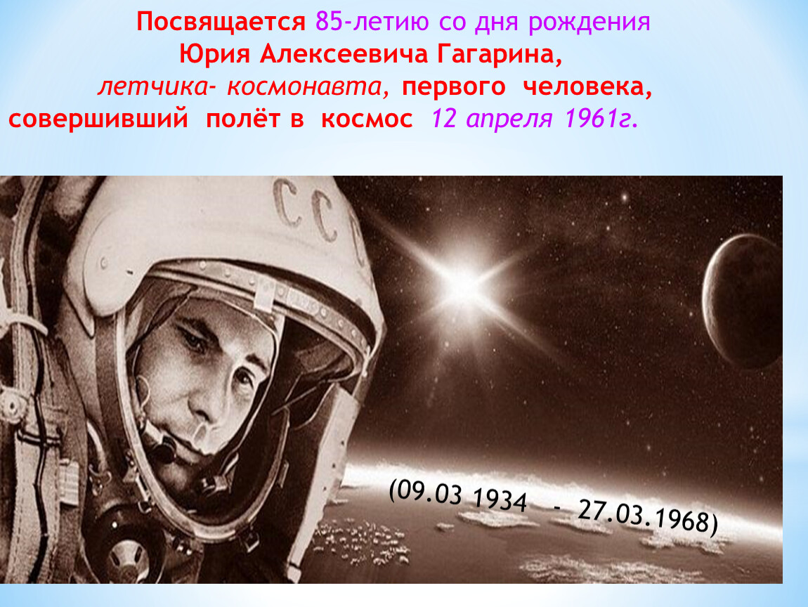 Мероприятие ко дню рождения гагарина. День рождения Юрия Гагарина 1 Космонавта.