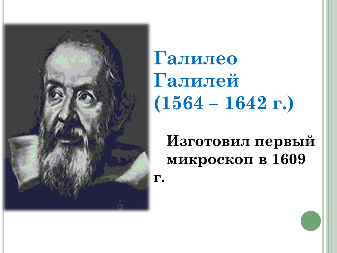 Галилей фамилия. Галилео Галилей (1564-1642). Галилео Галилей философия. Галилео Галилей микроскоп. Галилео Галилей передача.