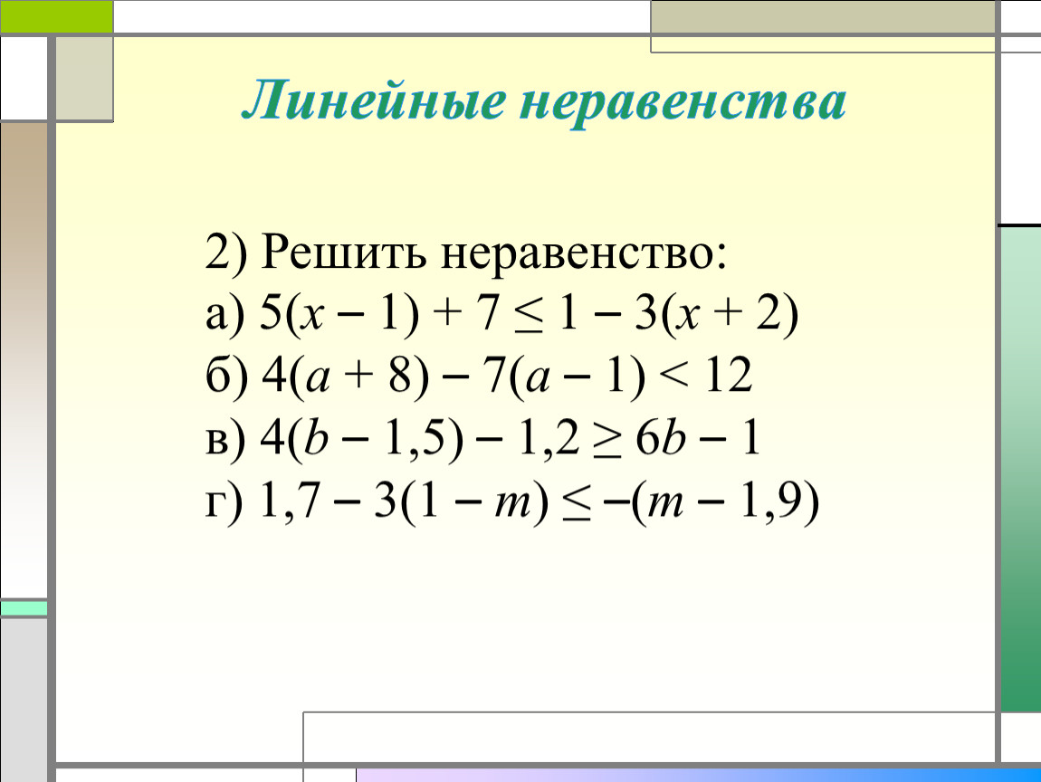 5 решите неравенство. Линейные неравенства. Решение линейных неравенств. Решение ли нейнфх неравенств. Решение неравенств лини.