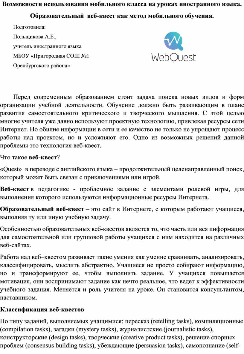 Возможности использования мобильного класса на уроках иностранного языка.  Образовательный веб-квест как метод мобильно