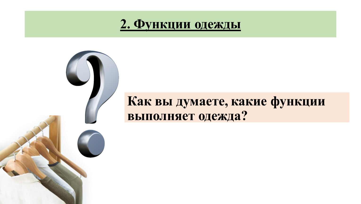 Как вы думаете какие. Какие функции выполняет одежда. Функции выполняемые одеждой. Функции которые выполняет одежда. Функции швейных изделий.