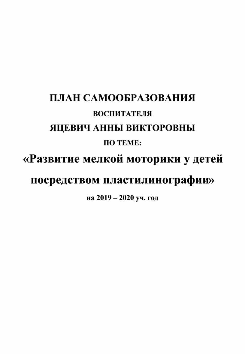 План самообразования по теме Развитие мелкой моторики у детей посредством  пластилинографии