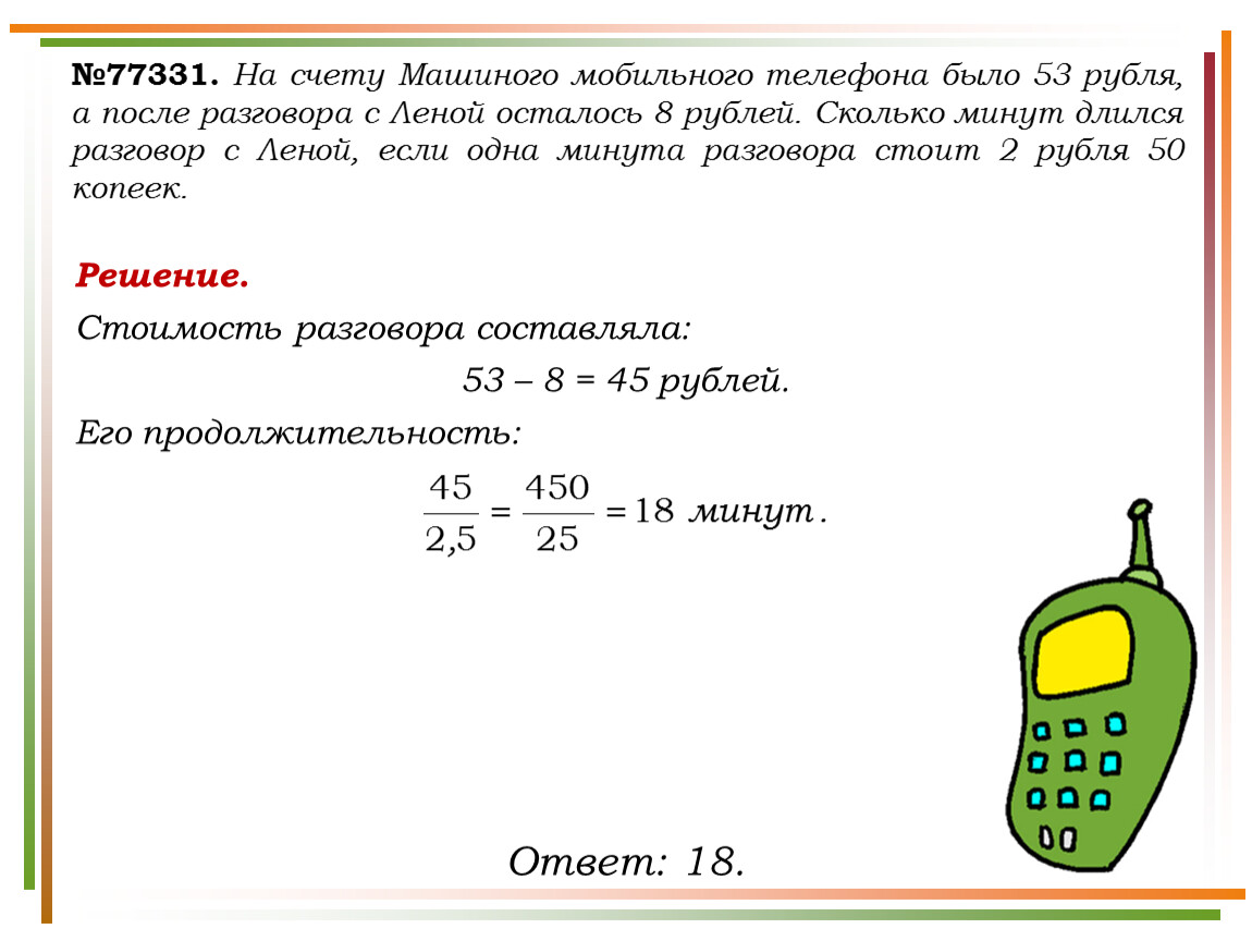 На счету машиного мобильного 53 рубля. На счету Машиного мобильного телефона было 53 рубля. На счете Машиного мобильного телефона. Задача про мобильную связь. Задача про телефон.