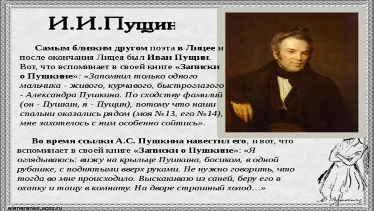 Пущин записки о пушкине. Записки Пущина о Пушкине. Записки о Пушкине Пущин. Книга Записки о Пушкине Пущин.