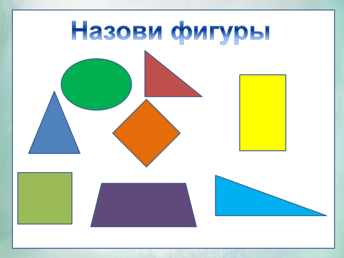 Назови фигуры. Картинка назови фигуры. Игра назови цвет фигуры. Как называются фигуры в строительстве.