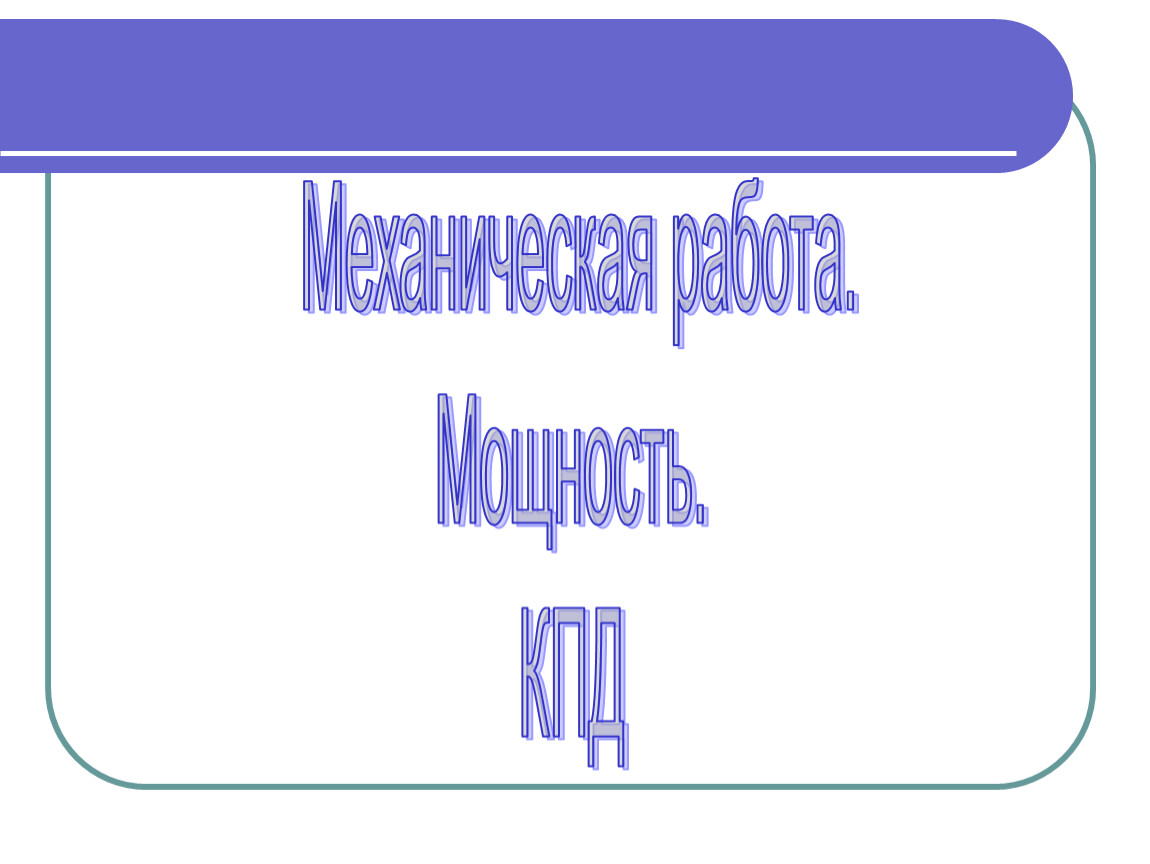 Работа 32. Рефераты по физике 10 класс готовые.