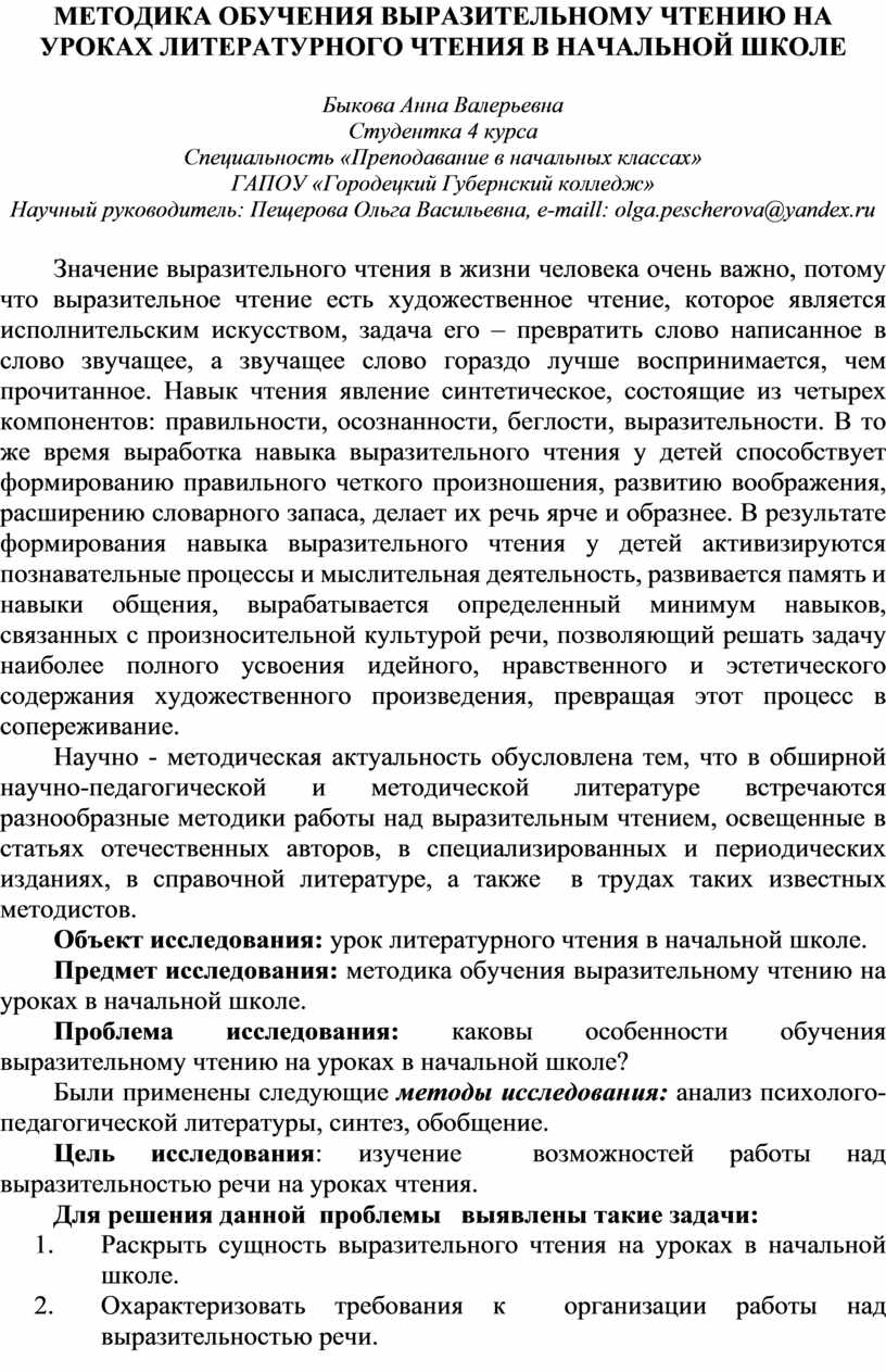 Реферат: Совершенствование навыков выразительного чтения стихотворений