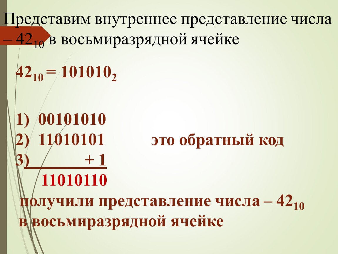 Запишите число представленное. Внутреннее представление числа. Восьмиразрядное представление числа. Запишите беззнаковое представление числа в восьмиразрядной ячейке. Получить внутреннее представление числа.