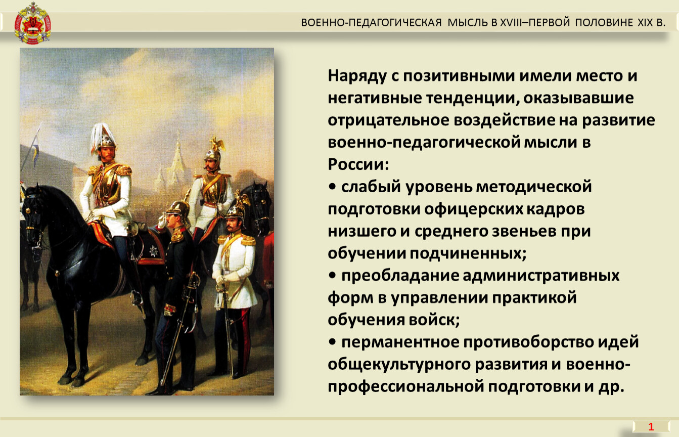 Развитие военной. Педагогическая мысль в России 19 века. Становление военной педагогики. Военно-педагогической мысли. Педагогические идеи в первой половине 19 века в России.