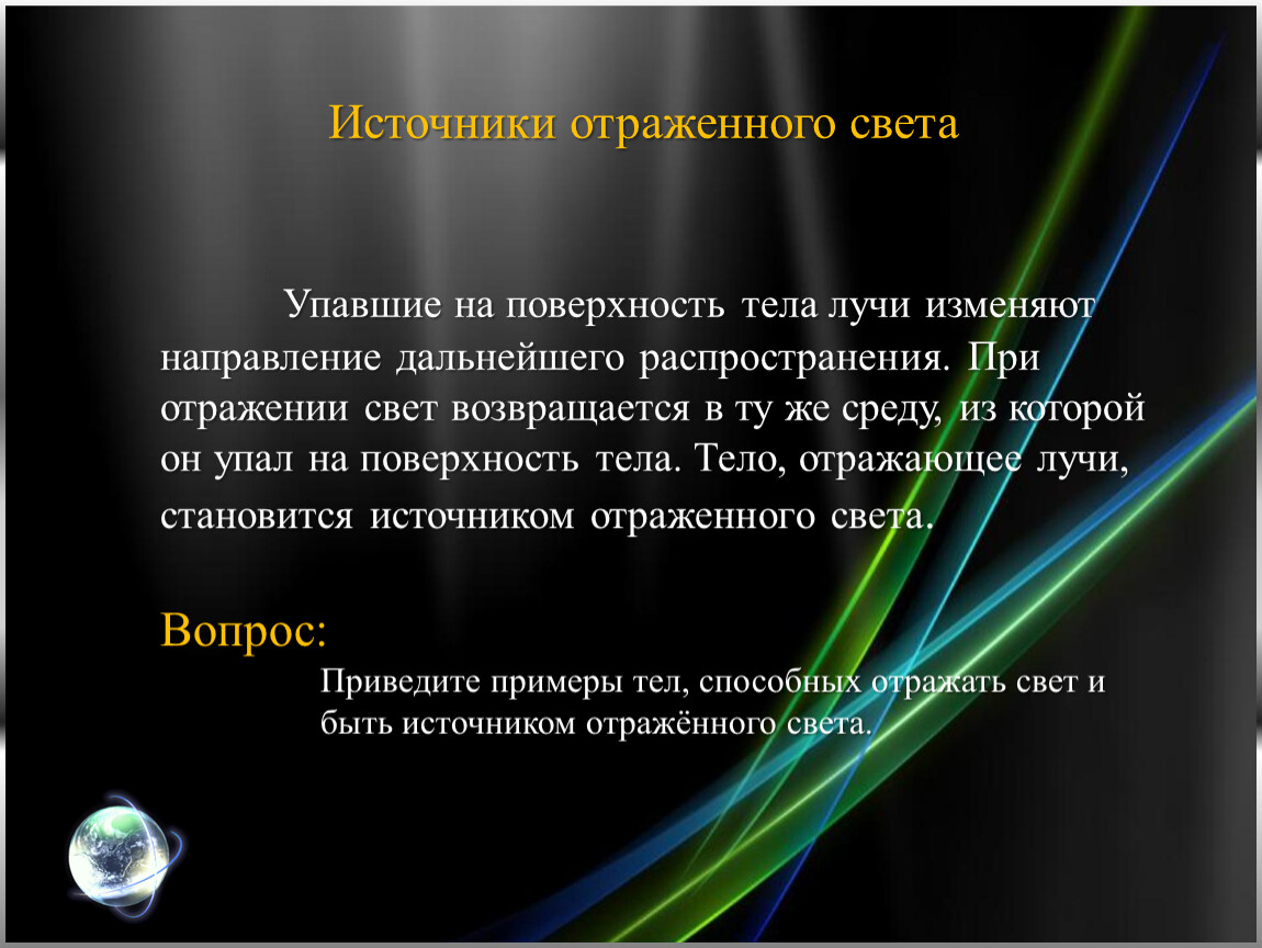 Источники отраженного света. Отражение света презентация. Источники отражённого света примеры. Обратимость световых лучей.