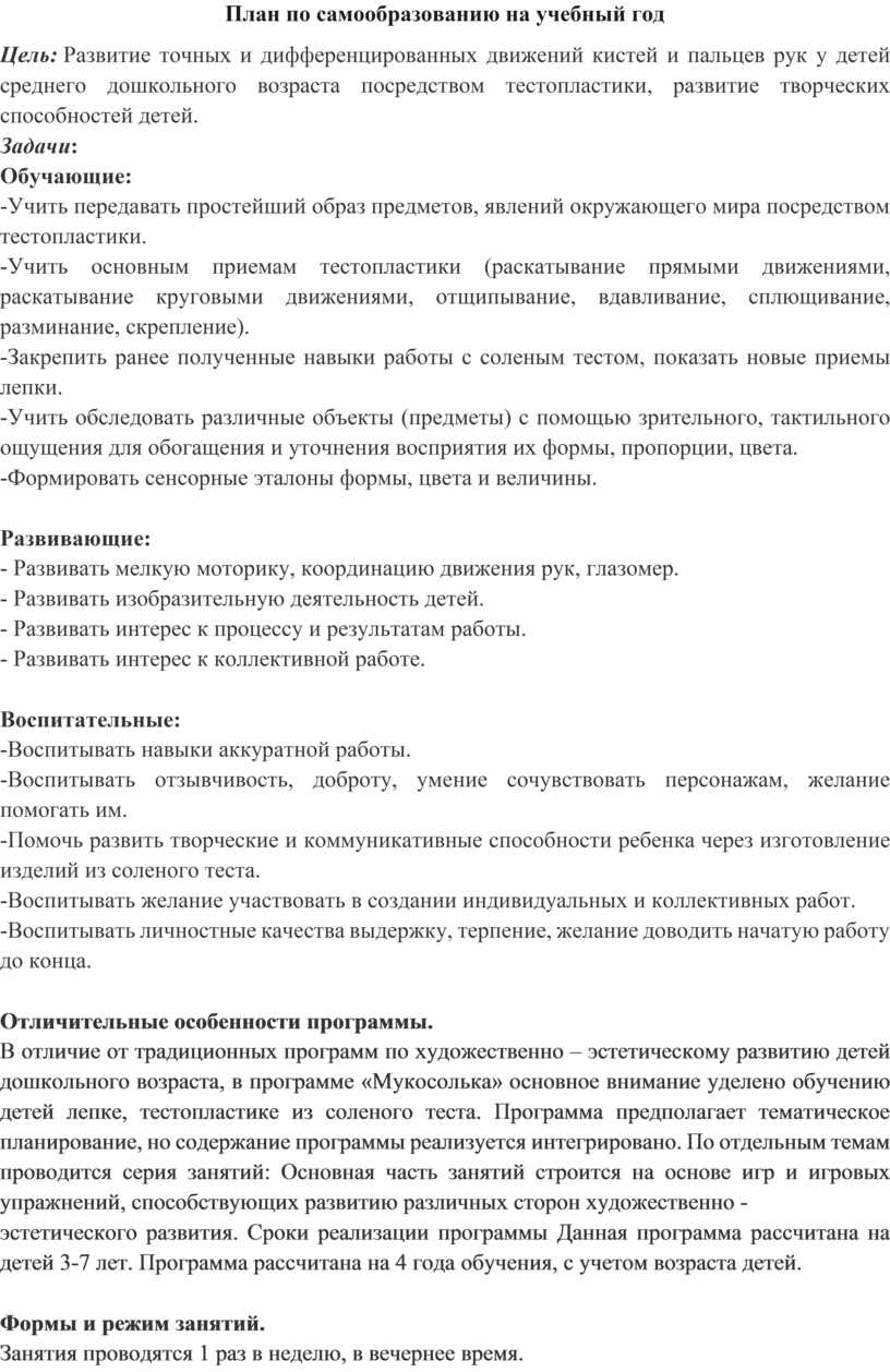 Самообразование Тема: «Тестопластика как средство художественного развития  детей