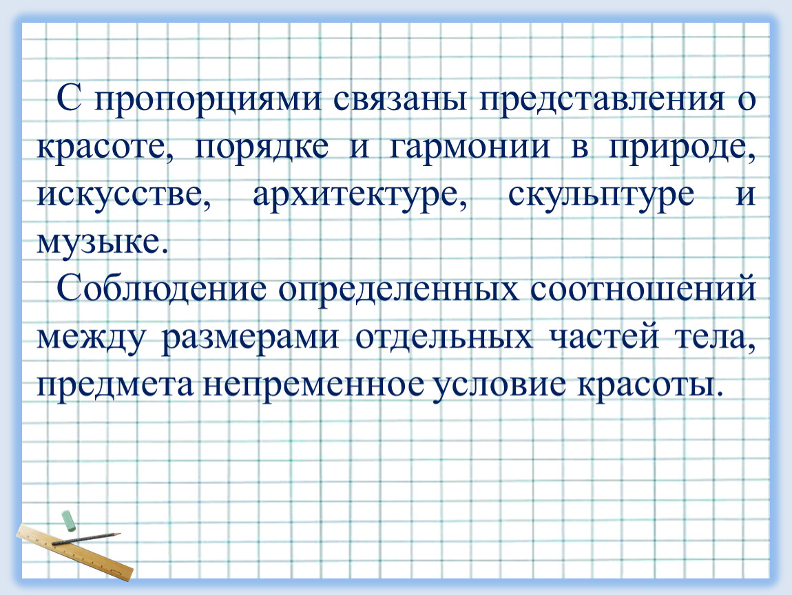 Тема пропорции. Сообщение как связаны красота и пропорции