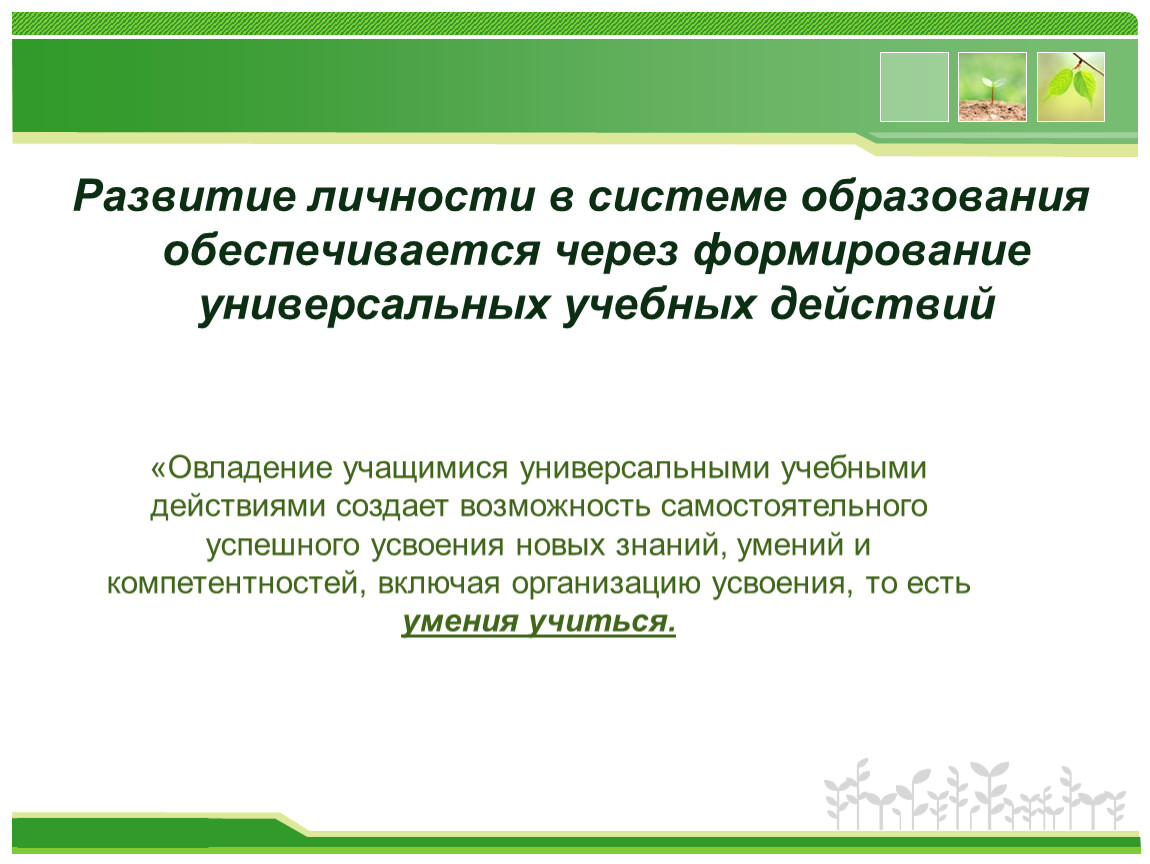 Формирование познавательных универсальных действий. Познавательные УУД на уроках биологии.