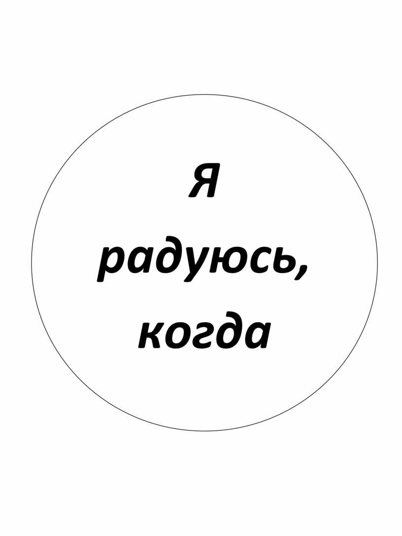 Я радуюсь когда. Я радуюсь когда мне. Возрадовался я когда. Я испытываю радость когда.