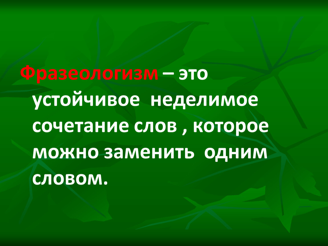 Устойчивое неделимое сочетание слов которое можно заменить синонимом одним словом